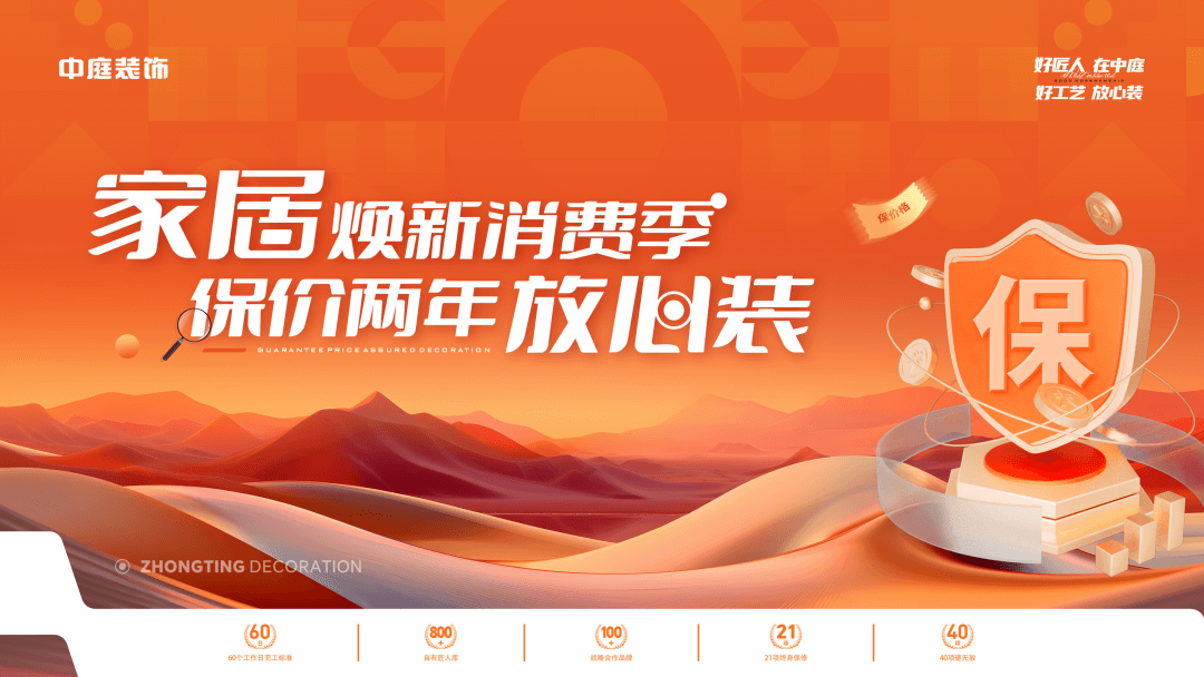 權威公證認可，保價協(xié)議簽約！中庭裝飾“家居煥新消費季 保價2年放心裝”，真保價！真放心！