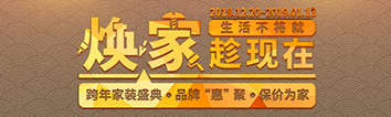 跨年家裝盛典啟動(dòng)會(huì) || 2019，我們依然不將就