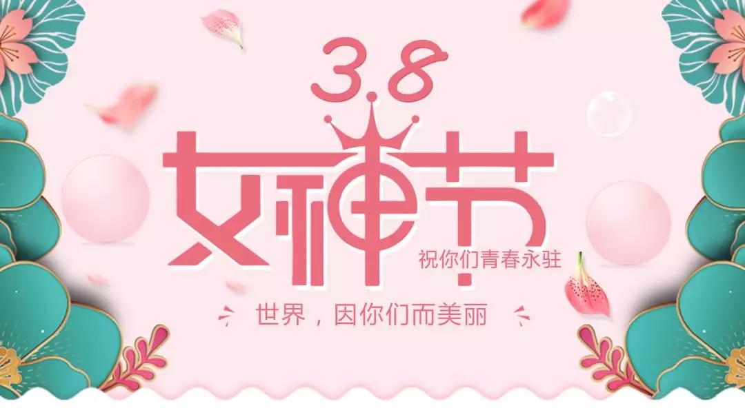 女神節(jié) | 浪漫邂逅，你值得這份寵愛(ài)