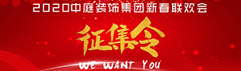 I WANT YOU！| 2020中庭裝飾集團(tuán)新春聯(lián)歡會(huì)征集令biu~