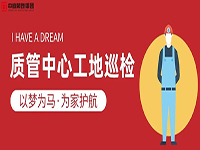 質(zhì)管中心工地巡檢｜以夢為馬，為家護航！