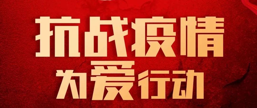 抗疫攻堅，人人有責丨中庭集團首批員工愛心募捐已到位