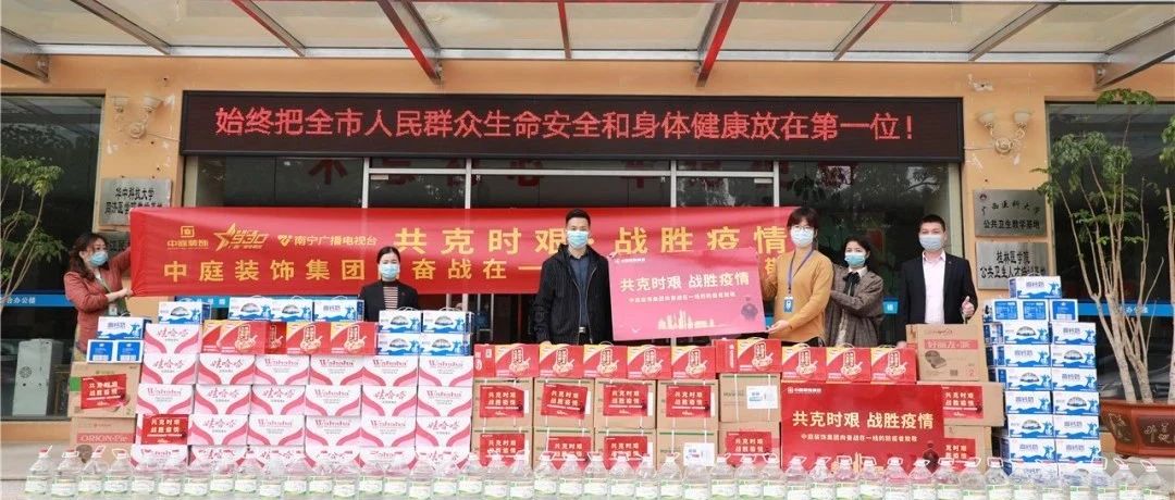 共克時艱，“疫”不容辭！中庭集團向一線抗疫工作者捐贈防疫物資