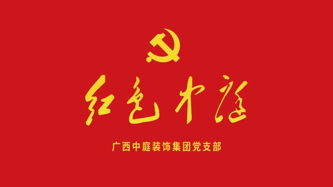 紅色中庭丨南寧市兩新組織黨建工作書記重點(diǎn)培訓(xùn)班開課，集團(tuán)作為唯一家裝行業(yè)企業(yè)黨支部參加。